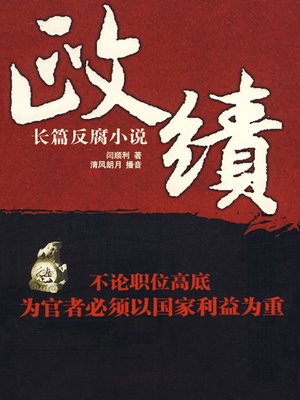 cover image of 政绩